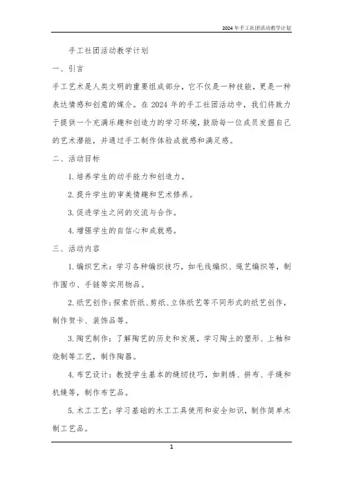 2024年手工社团活动教学计划