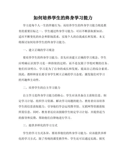 如何培养学生的终身学习能力