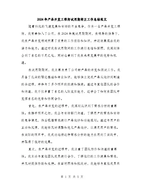2024年产品开发工程师试用期转正工作总结范文(2篇)