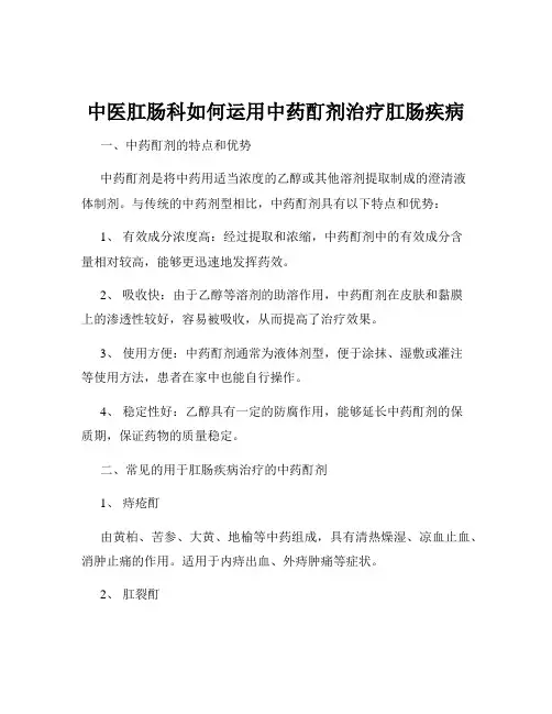 中医肛肠科如何运用中药酊剂治疗肛肠疾病