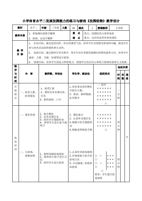 人教版小学体育水平二《发展投掷能力的练习与游戏》优质课教案2套(三至四年级)