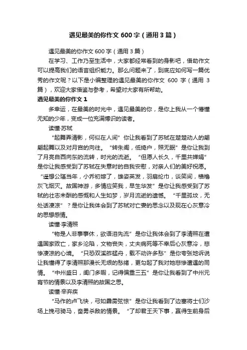 遇见最美的你作文600字（通用3篇）