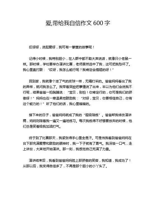 爱,带给我自信作文600字