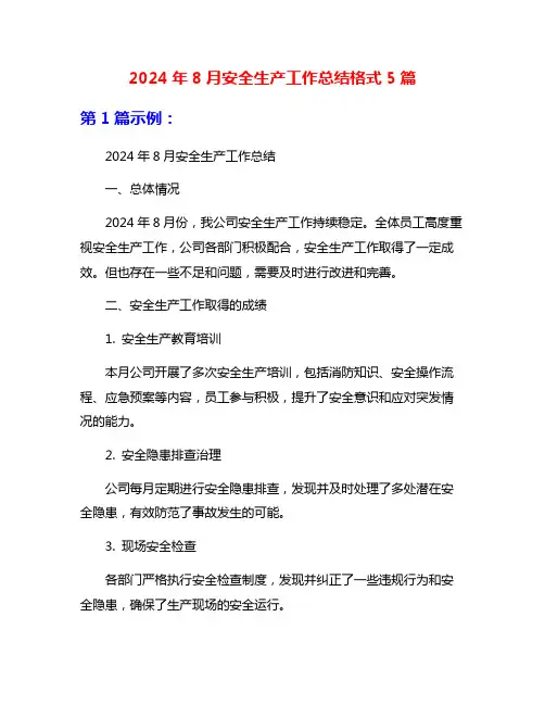 2024年8月安全生产工作总结格式5篇