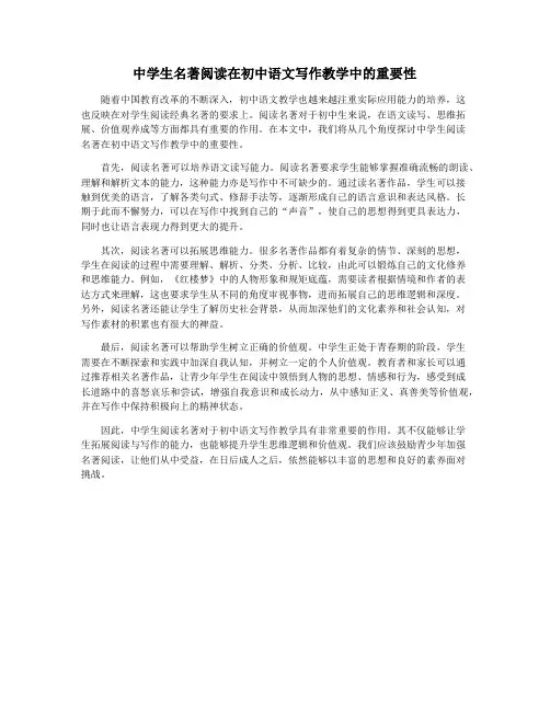 中学生名著阅读在初中语文写作教学中的重要性