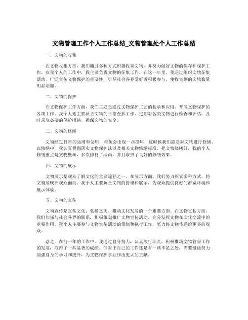 文物管理工作个人工作总结_文物管理处个人工作总结
