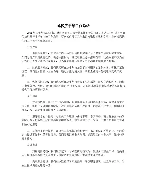 地税所半年工作总结
