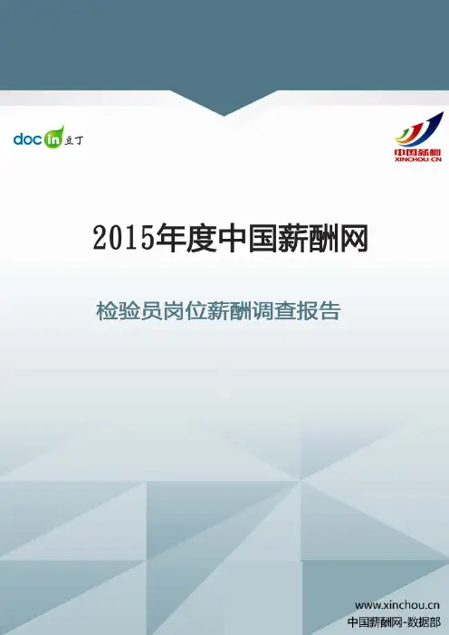 2015年检验员岗位薪酬调查报告