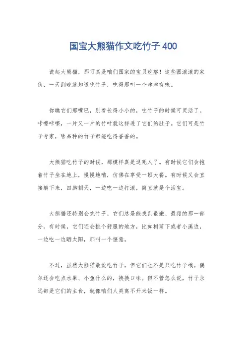 国宝大熊猫作文吃竹子400
