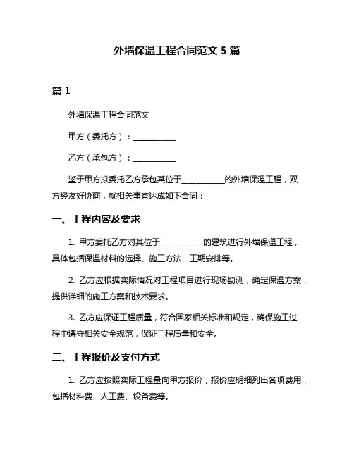 外墙保温工程合同范文5篇