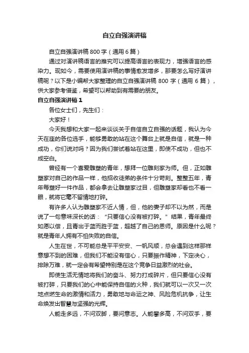 自立自强演讲稿800字（通用6篇）