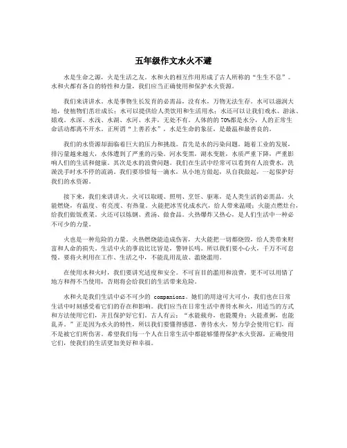五年级作文水火不避
