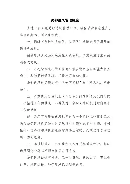 局部通风管理制度