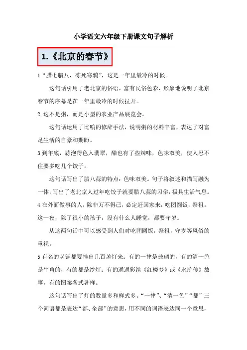 小学语文六年级下册课文句子解析
