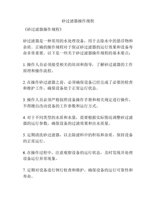 砂过滤器操作规程