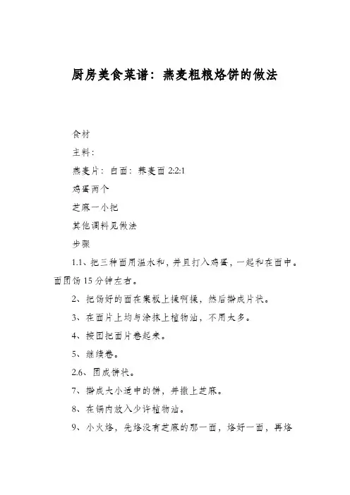 厨房美食菜谱：燕麦粗粮烙饼的做法