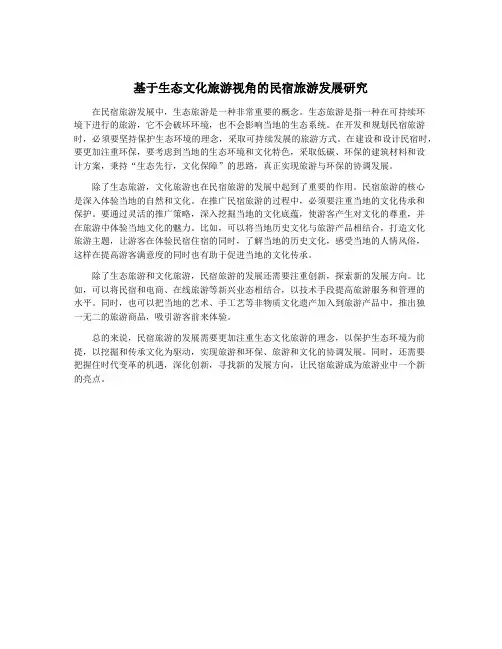 基于生态文化旅游视角的民宿旅游发展研究