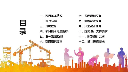 建筑项目方案设计任务书培训讲座课件PPT模板