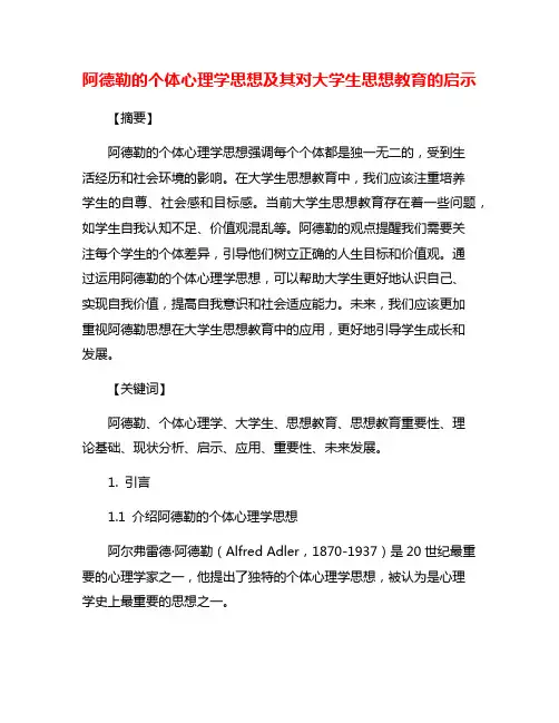 阿德勒的个体心理学思想及其对大学生思想教育的启示