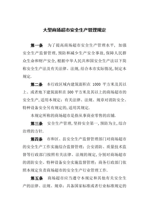 大型商场超市安全生产管理规定方案