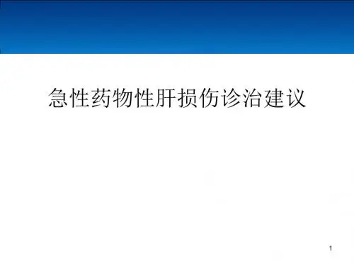 急性药物性肝损伤的诊治意见ppt课件