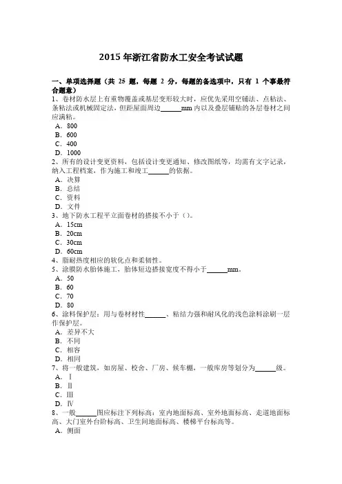 2015年浙江省防水工安全考试试题