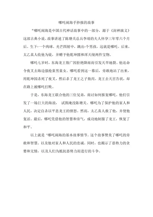 哪吒闹海手抄报的故事