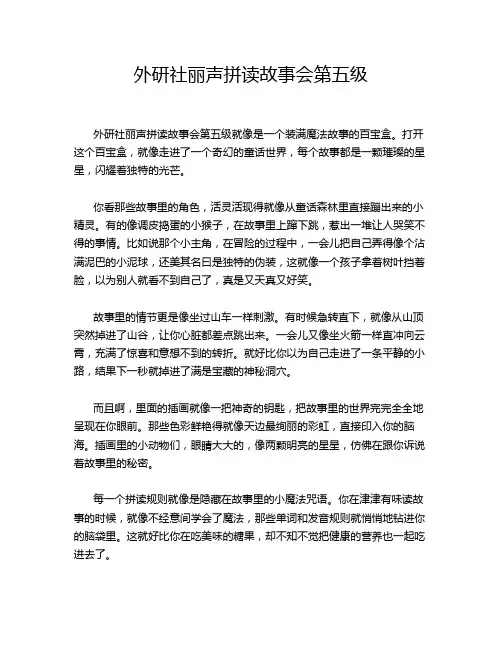外研社丽声拼读故事会第五级