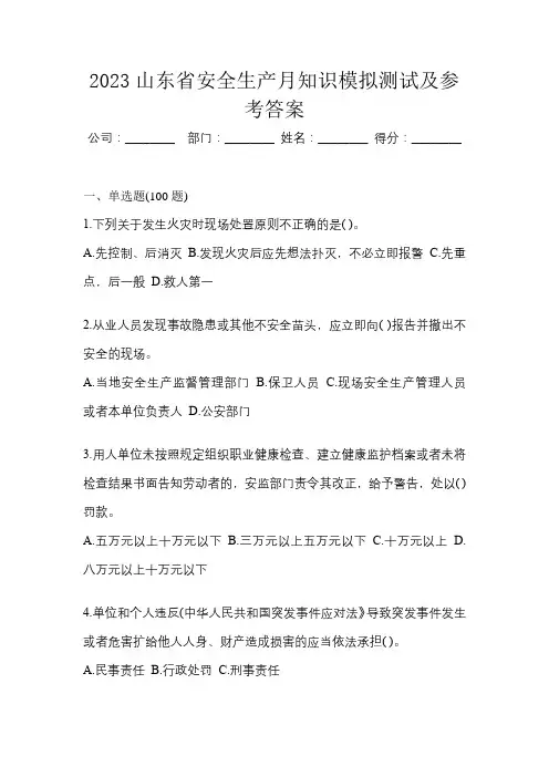 2023山东省安全生产月知识模拟测试及参考答案