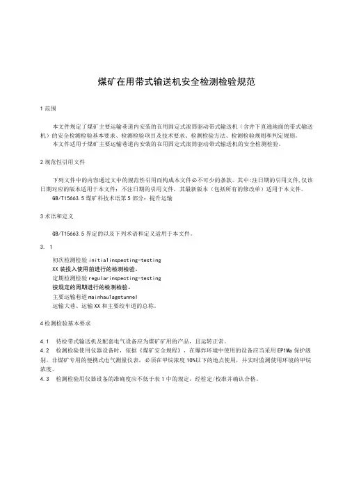煤矿在用带式输送机安全检测检验规范
