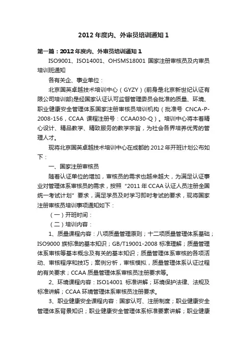 2012年度内、外审员培训通知1