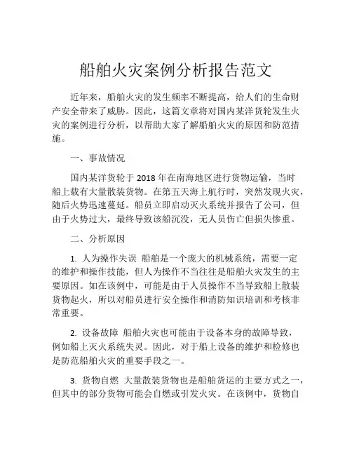 船舶火灾案例分析报告范文