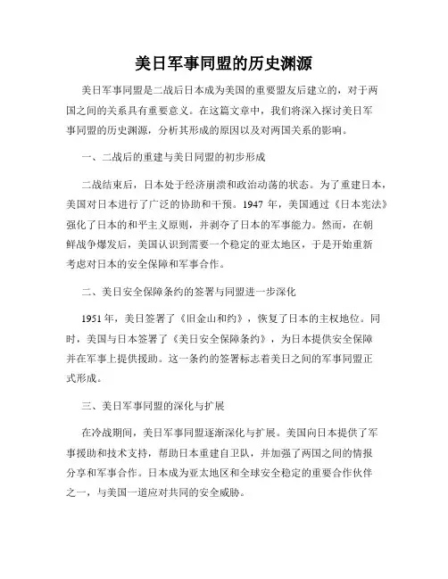 美日军事同盟的历史渊源