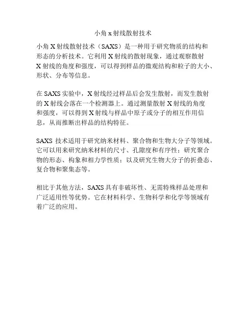 小角x射线散射技术