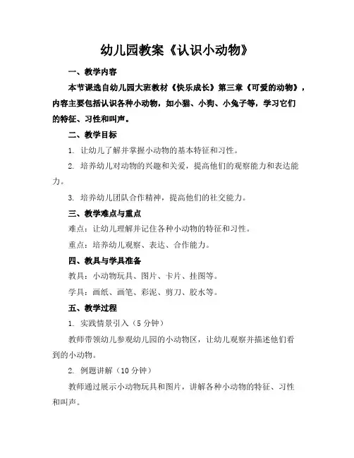 幼儿园教案《认识小动物》