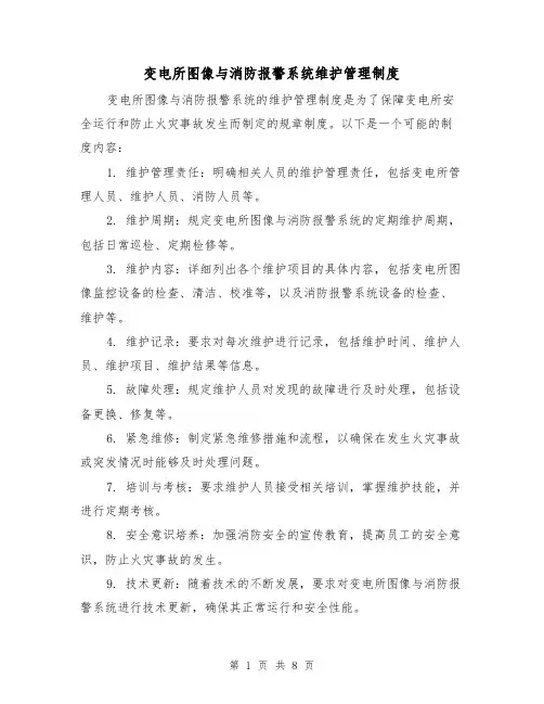 变电所图像与消防报警系统维护管理制度（4篇）