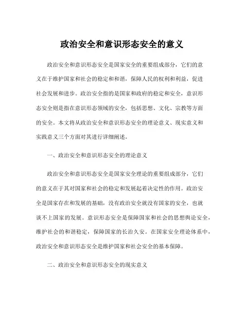 政治安全和意识形态安全的意义