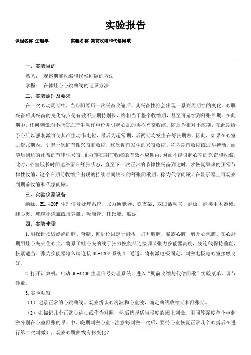 期前收缩和代偿间歇实验报告