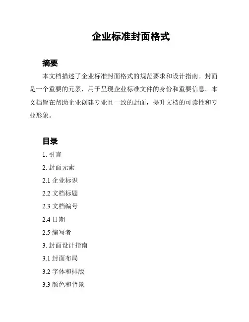 企业标准封面格式