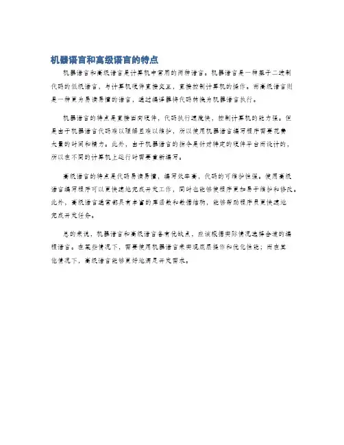 机器语言和高级语言的特点
