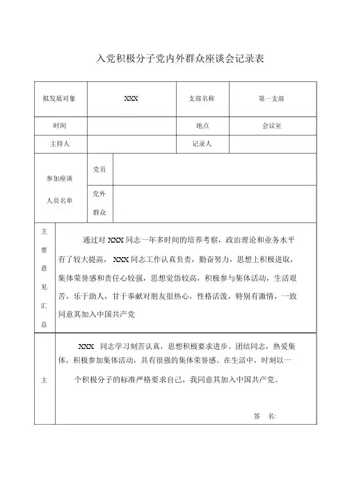 入党积极分子党内外群众座谈会记录表