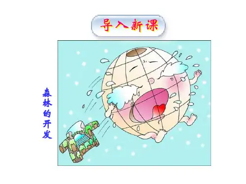 2.2 森林的开发和保护——以亚马孙热带雨林为例