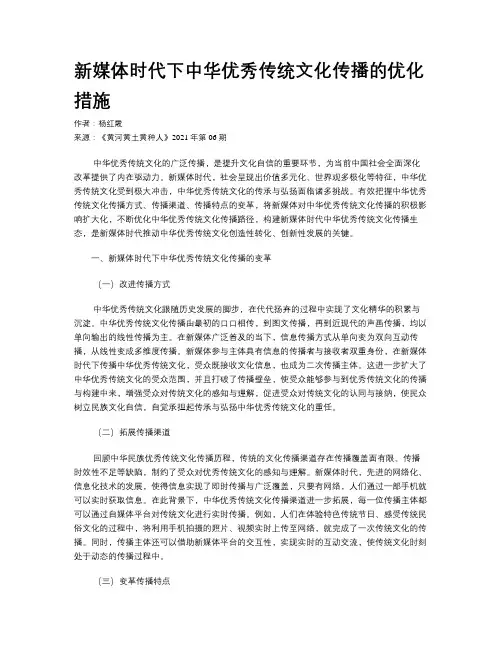 新媒体时代下中华优秀传统文化传播的优化措施