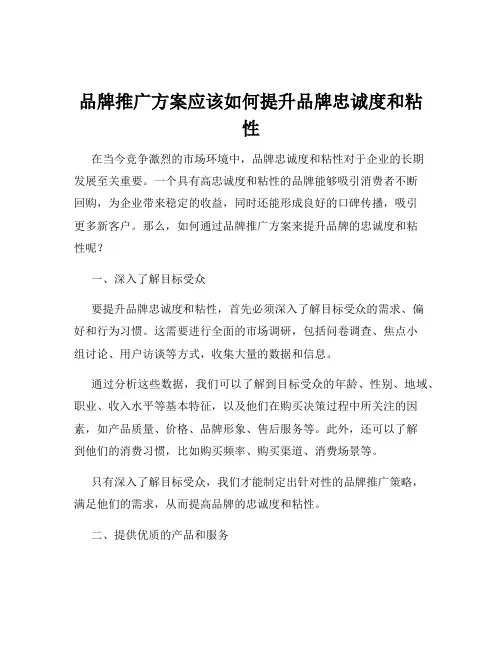 品牌推广方案应该如何提升品牌忠诚度和粘性