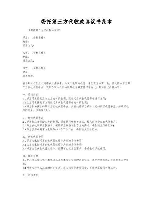 委托第三方代收款协议书范本