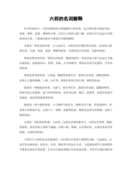 六邪的名词解释
