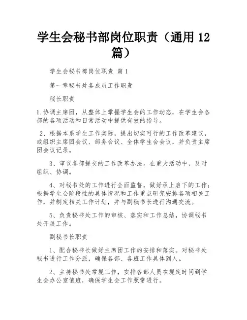 学生会秘书部岗位职责(通用12篇)