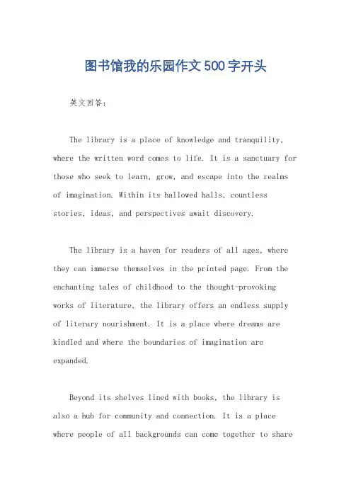 图书馆我的乐园作文500字开头