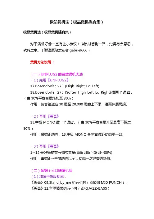 极品煲机法（极品煲机碟合集）