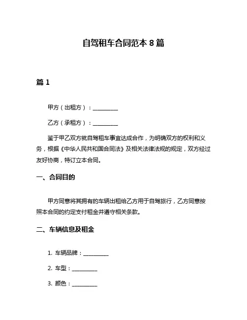 自驾租车合同范本8篇